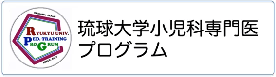 琉球大学小児科専門医プログラム