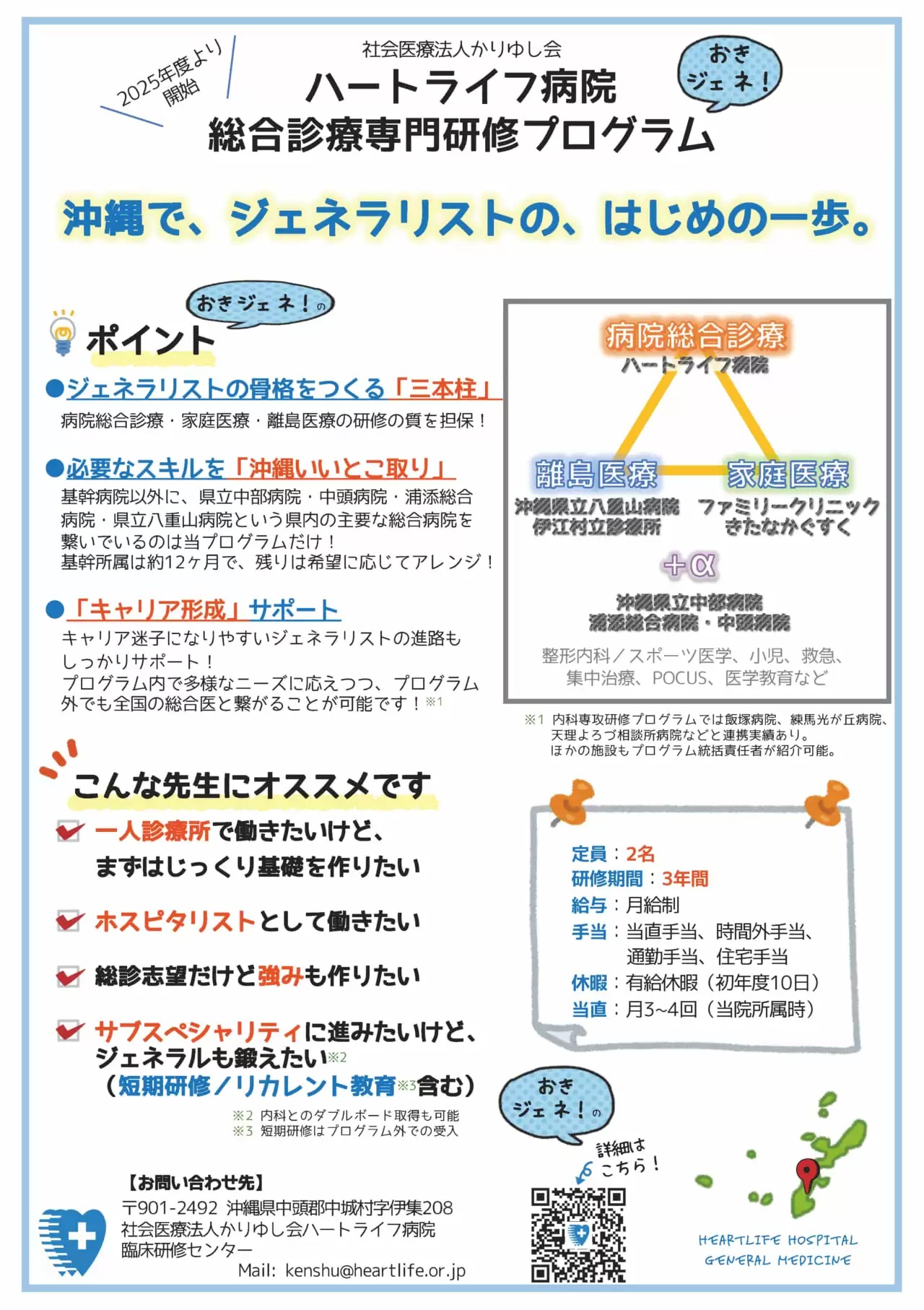 社会医療法人かりゆし会
ハートライフ病院　総合診療専門研修プログラム　2025年度より開始